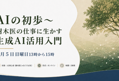 【オンライン】樹木の学校92「AIの初歩～樹木医の仕事に生かす生成AI活用入門」